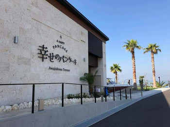 「幸せのパンケーキ 淡路島テラス」 外観 118715379 
