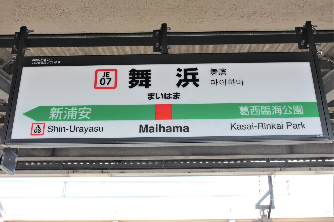舞浜駅　駅名標