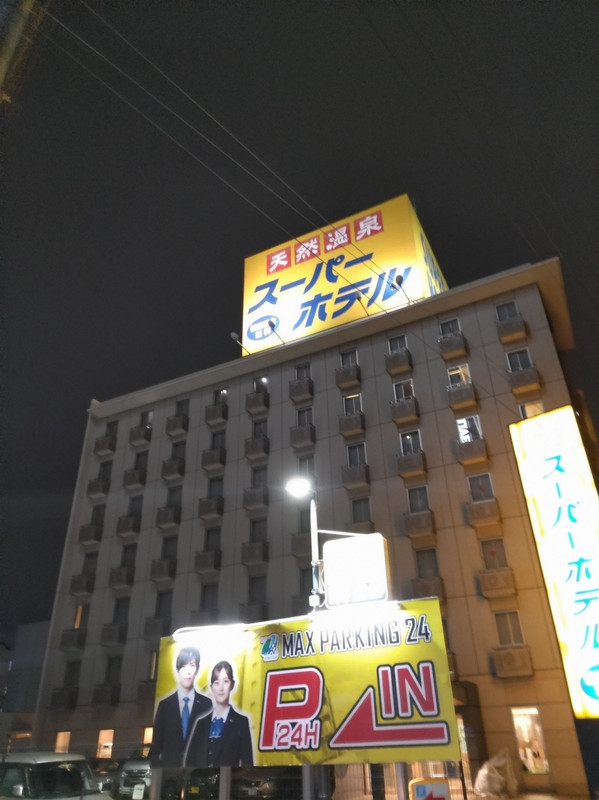 スーパーホテル