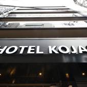 Hotel Kojan（大阪府 シティホテル） / 4