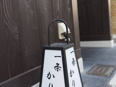 洛龍菴 一条かりん / 2