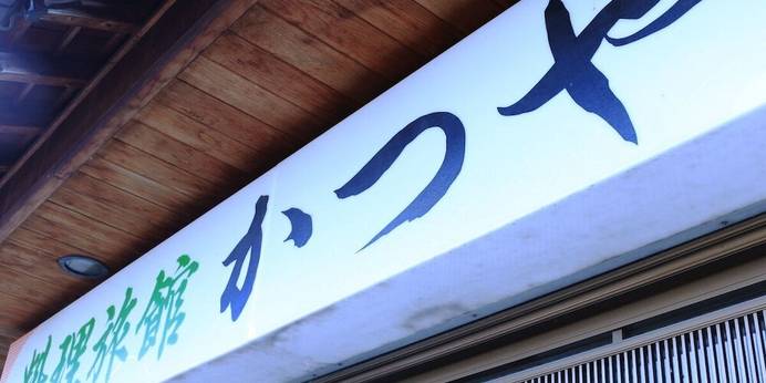 料理旅館 かつや（岐阜県 旅館） / 1