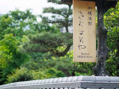 料理旅館きぐすりや / 4