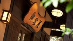 黒川温泉 歴史の宿 御客屋