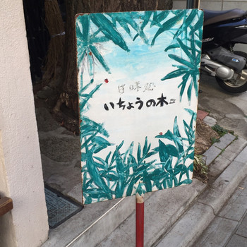 「いちょうの木」外観 1215078 
