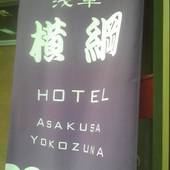 Stay SAKURA Tokyo 浅草 横綱 HOTEL（東京都 アパートメント） / 2