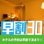【さき楽30☆事前カード決済のみ】30日前までのお申込で朝食付スタンダードプランよりお得 | 山形国際ホテル