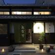 ならまち町家宿となり