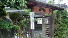 玉造温泉 清風荘（島根県）