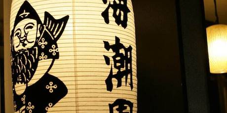 皆生温泉 海潮園