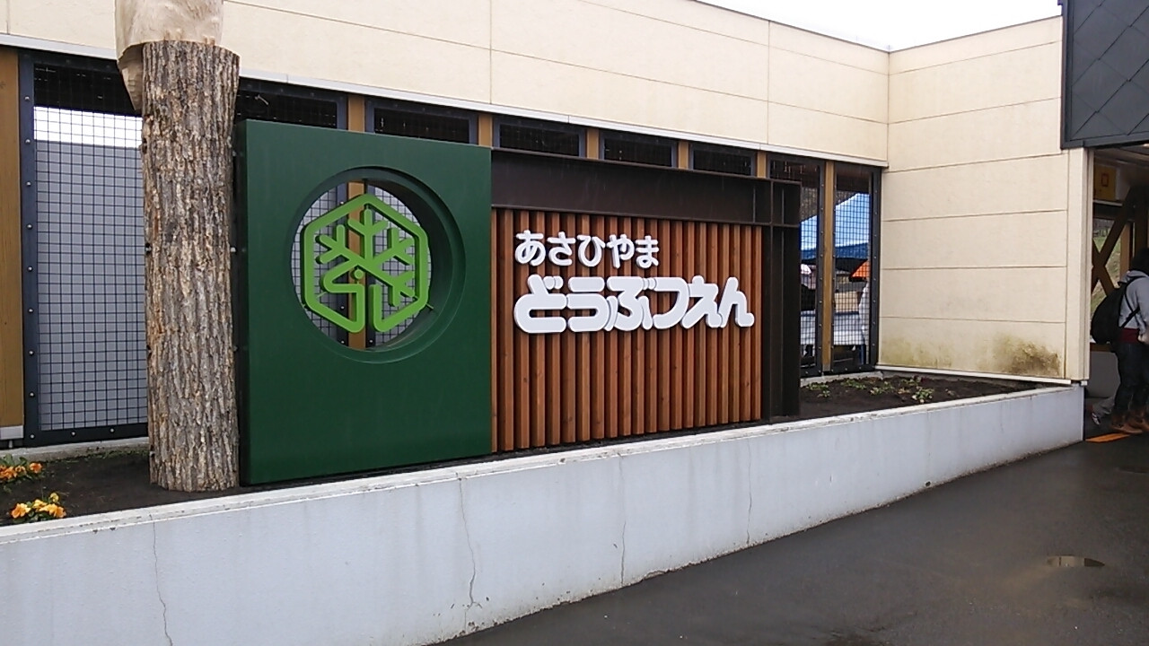 1.旭山動物園2004295