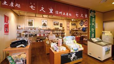 土産処　七久里 / 7