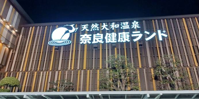 奈良健康ランド・奈良プラザホテル（奈良県 シティホテル） / 1