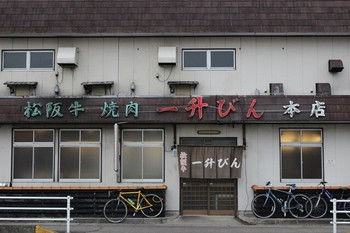 「一升びん 本店」 外観 42587434 