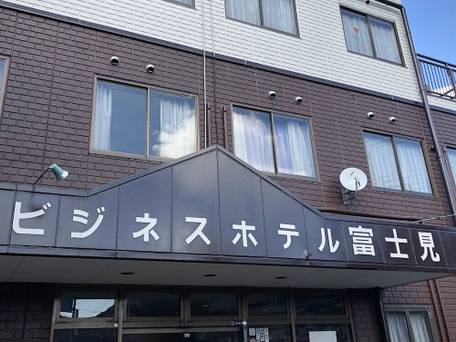 ビジネスホテル 富士見 / 1