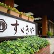 鎌先温泉 すヾきや旅館（すずきや）