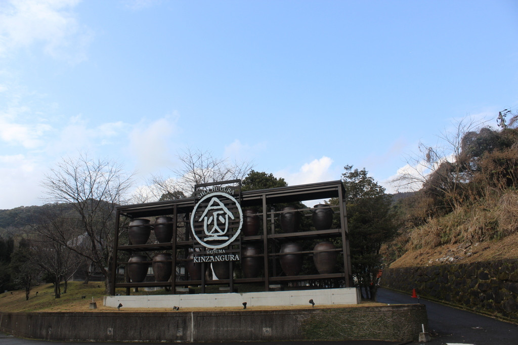 「薩摩焼酎」と「串木野金山」。2つの歴史が融合した観光酒蔵696638