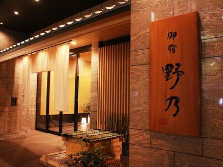 天然温泉 花風の湯 御宿 野乃なんば / 1