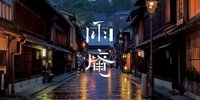 雨に濡れる城下町こそ美しい。石川のモダンな宿「雨庵 金沢」