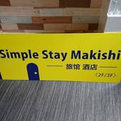 Simple Stay Makishi（沖縄県 ビジネスホテル） / 3