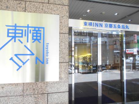 東横イン京都五条烏丸 / 1