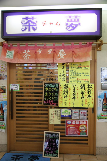 「朝市の味処 茶夢」外観 75849 