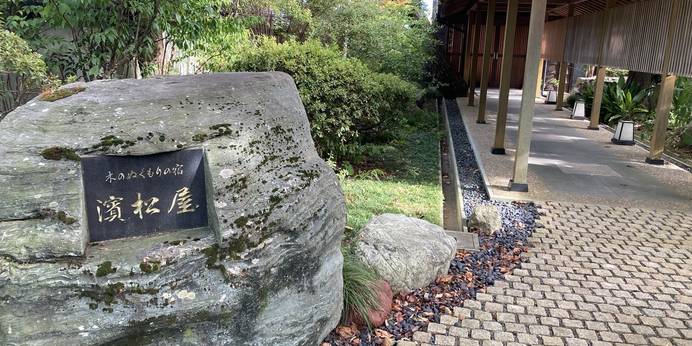 岩室温泉 木のぬくもりの宿 濱松屋（新潟県 旅館） / 1