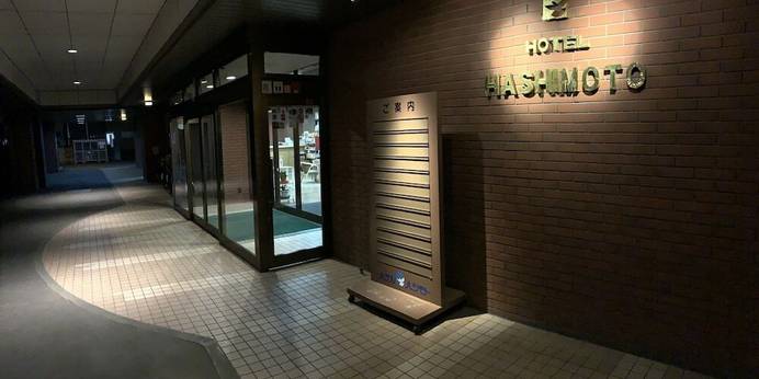 ホテル ハシモト（北海道 ビジネスホテル） / 1