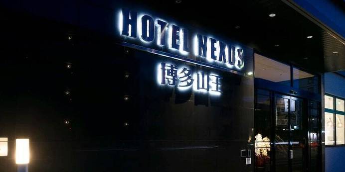 HOTEL NEXUS 博多山王（福岡県 シティホテル） / 1