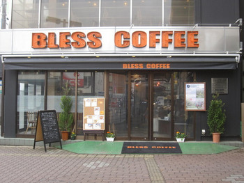 「ブレスコーヒー 新所沢店」外観 1075000 
