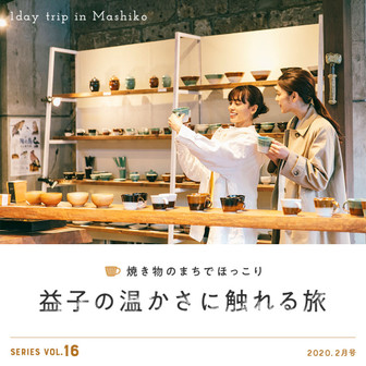 焼き物のまちでほっこり 益子の温かさに触れる旅