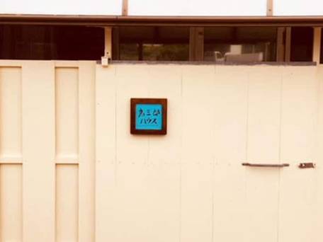 克三郎ハウス / 2