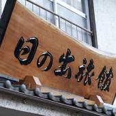 日の出旅館 三重県（三重県 旅館） / 4