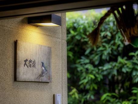 高千穂 離れの宿 神隠れ / 4