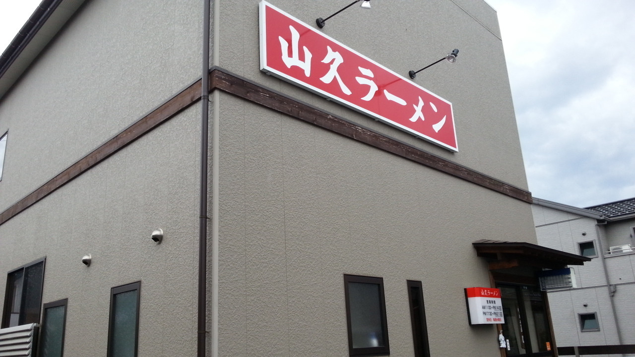 「山久ラーメン」外観 871695 看板