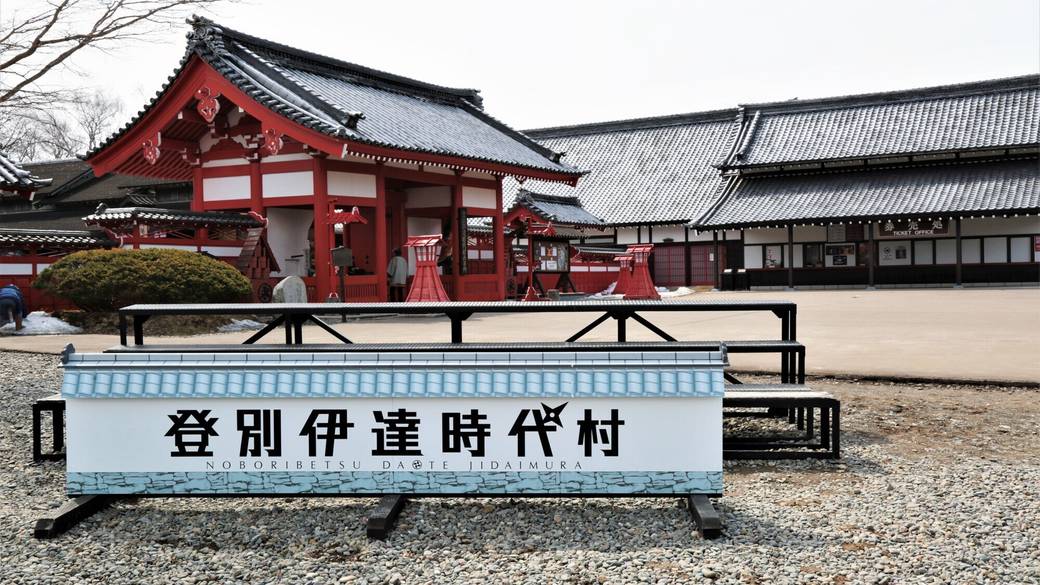 登別伊達時代村 / 1