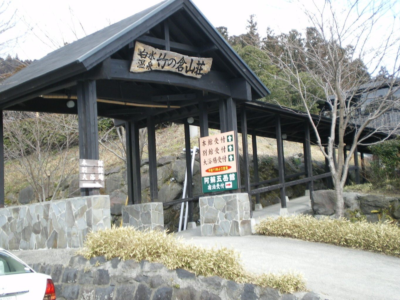 「白水温泉　竹の倉山荘」 外観 1972361 