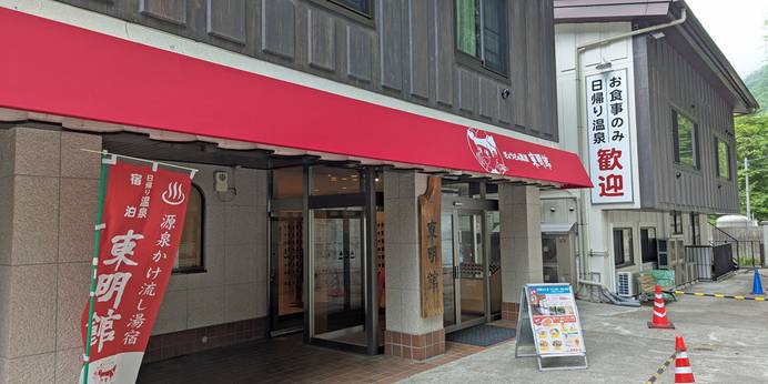 老神温泉 ぎょうざの満洲 東明館(群馬県 旅館) / 1