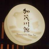 加茂川館（京都府 旅館） / 4