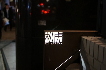【恵比寿】bar 松虎1321633