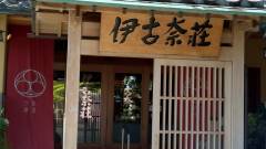 伊豆長岡温泉 伊古奈荘