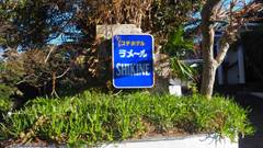 ラメールシキネ　＜式根島＞