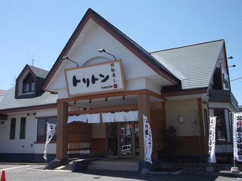 「回転寿し トリトン 北見夕陽ケ丘店」外観 52418 回転寿し トリトン 北見夕陽ヶ丘店
