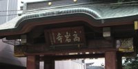 魅力いっぱい！巣鴨のとげぬき地蔵こと「高岩寺」を参拝！