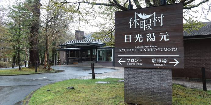 休暇村 日光湯元（栃木県 リゾートホテル） / 1