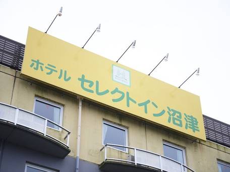 ホテルセレクトイン沼津 / 4