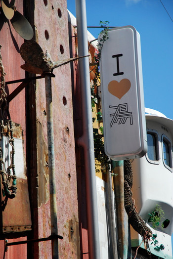 I♥湯3743316