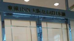 東横イン大阪なんば日本橋