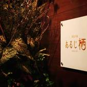 西伊豆小土肥温泉 茜色の海 あるじ栖（静岡県 旅館） / 4