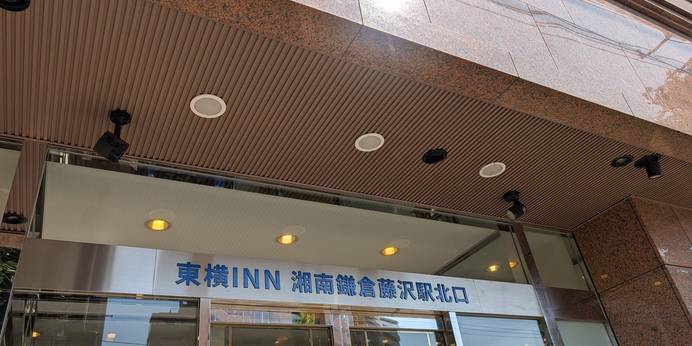 東横イン湘南鎌倉藤沢駅北口(神奈川県 ビジネスホテル) / 1